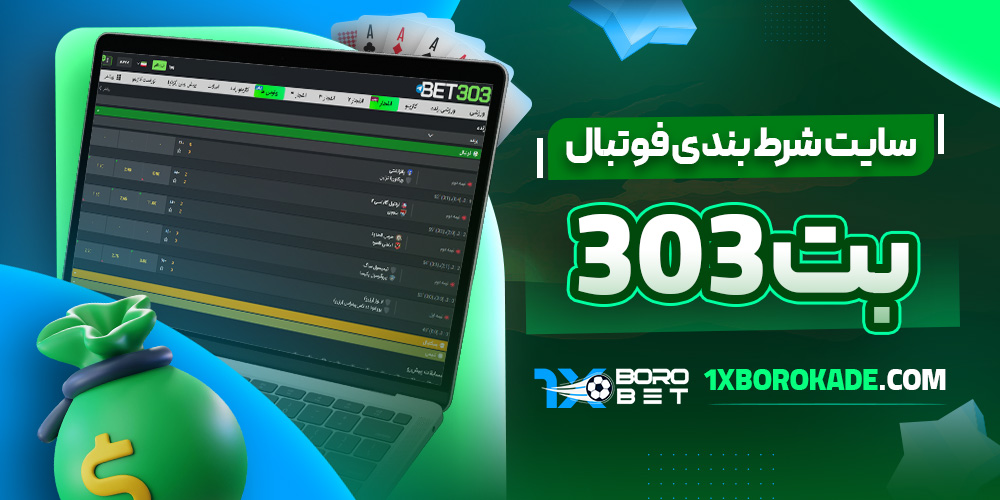 سایت شرط بندی فوتبال بت 303