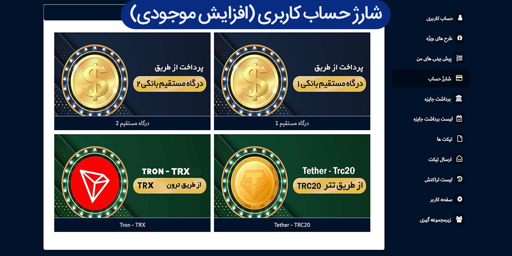 شارژ حساب کاربری (افزایش موجودی)