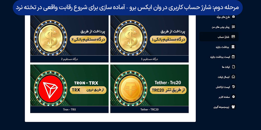 مرحله دوم: شارژ حساب کاربری در وان ایکس برو – آماده‌ سازی برای شروع رقابت واقعی در تخته نرد