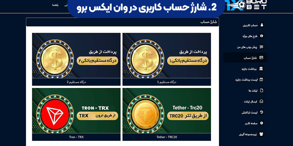 شارژ حساب کاربری در وان ایکس برو