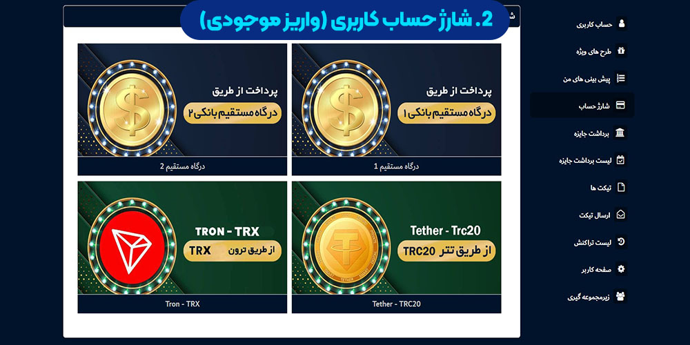 2. شارژ حساب کاربری (واریز موجودی)