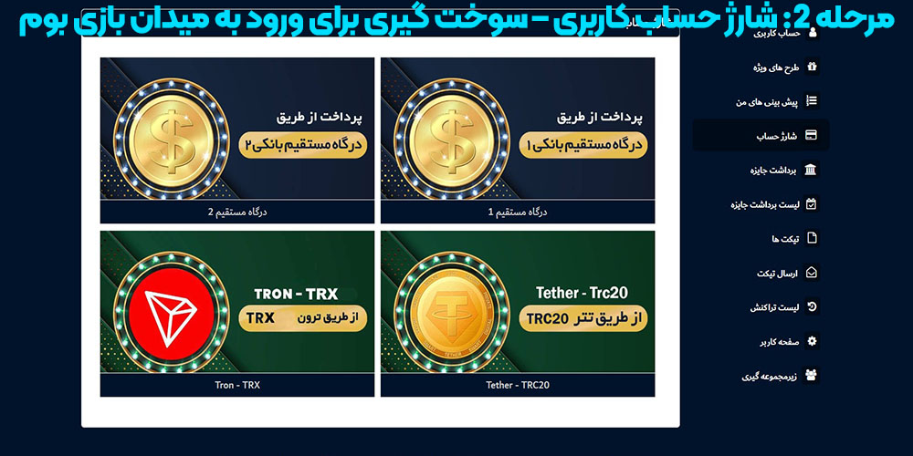 مرحله 2: شارژ حساب کاربری – سوخت‌ گیری برای ورود به میدان بازی بوم
