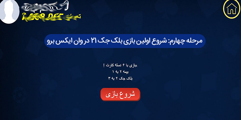 مرحله چهارم: شروع اولین بازی بلک جک 21 در وان ایکس برو