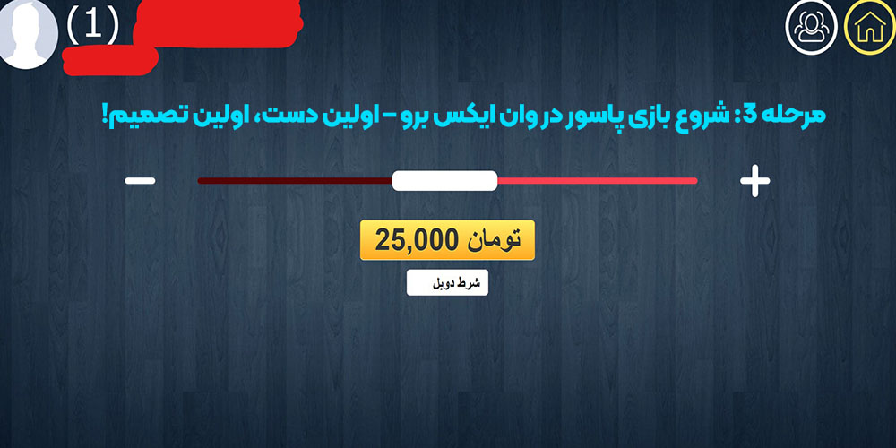 شروع بازی پاسور در وان ایکس برو – اولین دست، اولین تصمیم!