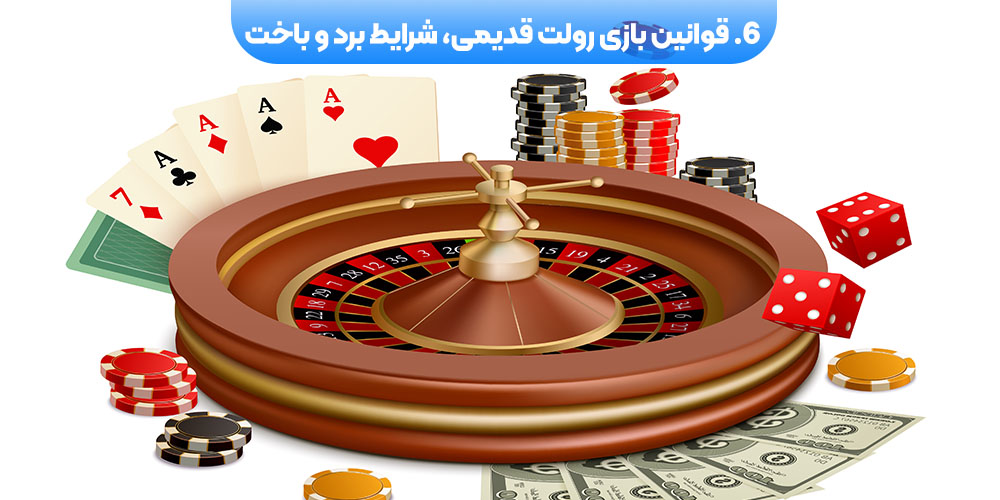 قوانین بازی رولت قدیمی، شرایط برد و باخت