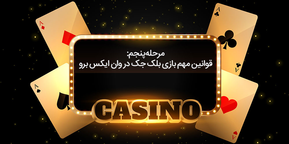 مرحله پنجم: قوانین مهم بازی بلک جک در وان ایکس برو