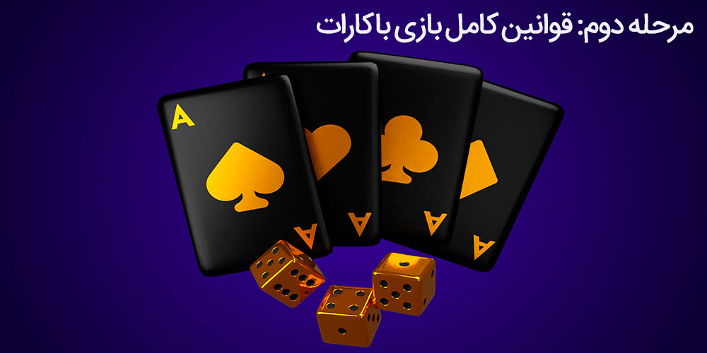 مرحله دوم: قوانین کامل بازی باکارات