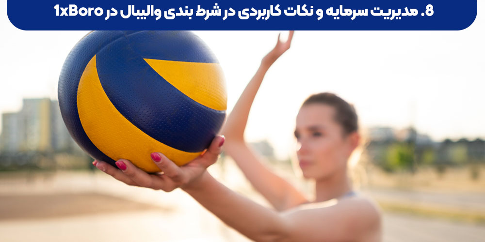 مدیریت سرمایه و نکات کاربردی در شرط‌ بندی والیبال در 1xBoro