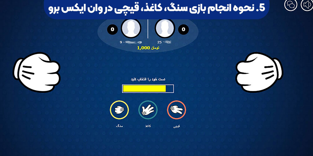 نحوه انجام بازی سنگ، کاغذ، قیچی در وان ایکس برو