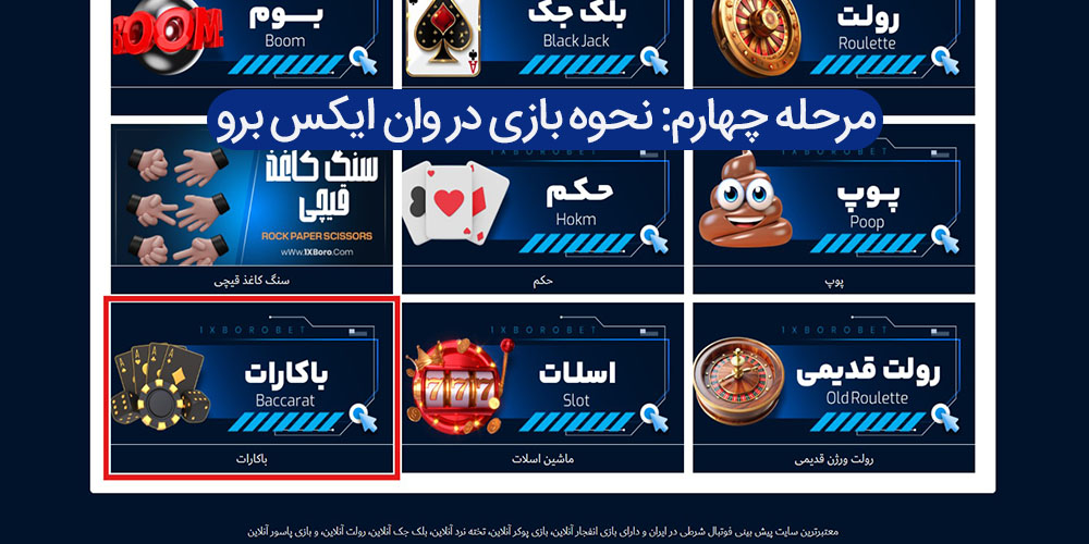 مرحله چهارم: نحوه بازی در وان ایکس برو