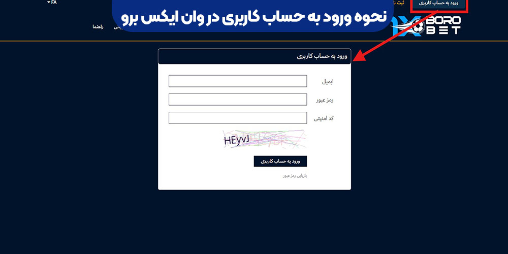 نحوه ورود به حساب کاربری در وان ایکس برو