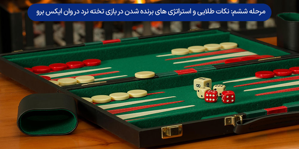 مرحله ششم: نکات طلایی و استراتژی‌ های برنده شدن در بازی تخته نرد در وان ایکس برو