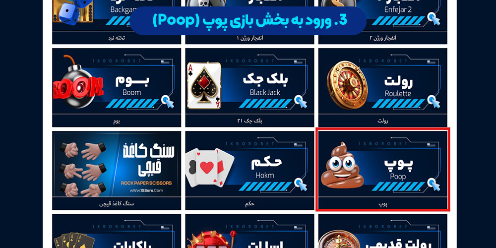 3. ورود به بخش بازی پوپ (Poop)