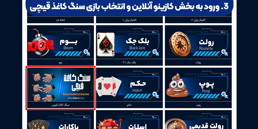 ورود به بخش کازینو آنلاین و انتخاب بازی سنگ کاغذ قیچی