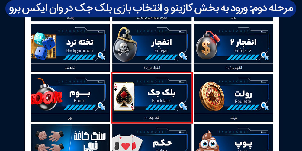 مرحله دوم: ورود به بخش کازینو و انتخاب بازی بلک جک در وان ایکس برو