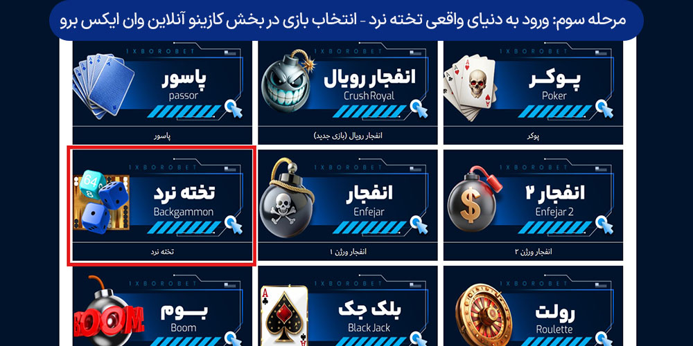 مرحله سوم: ورود به دنیای واقعی تخته نرد – انتخاب بازی در بخش کازینو آنلاین وان ایکس برو