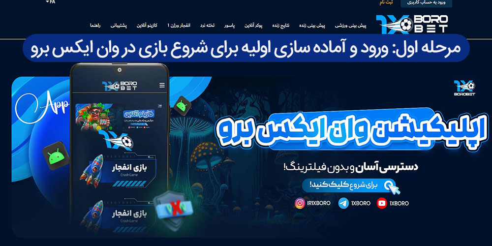 مرحله اول: ورود و آماده‌ سازی اولیه برای شروع بازی در وان ایکس برو