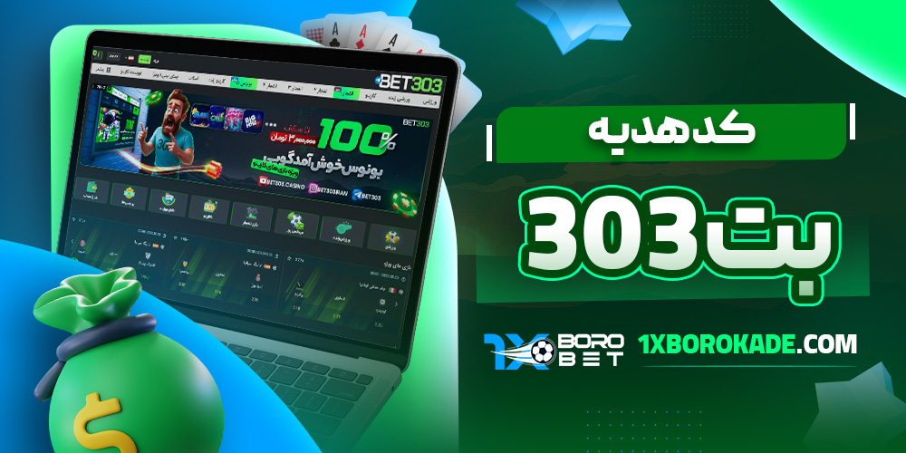 کد هدیه بت 303 