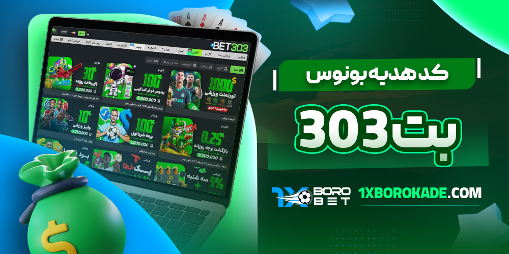 کد هدیه بونوس بت 303 