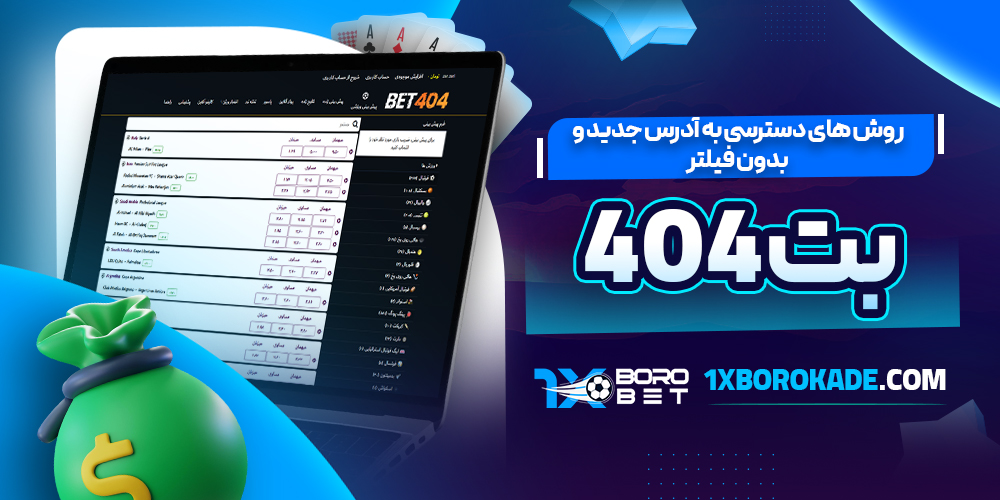 روش های دسترسی به آدرس جدید و بدون فیلتر بت 404