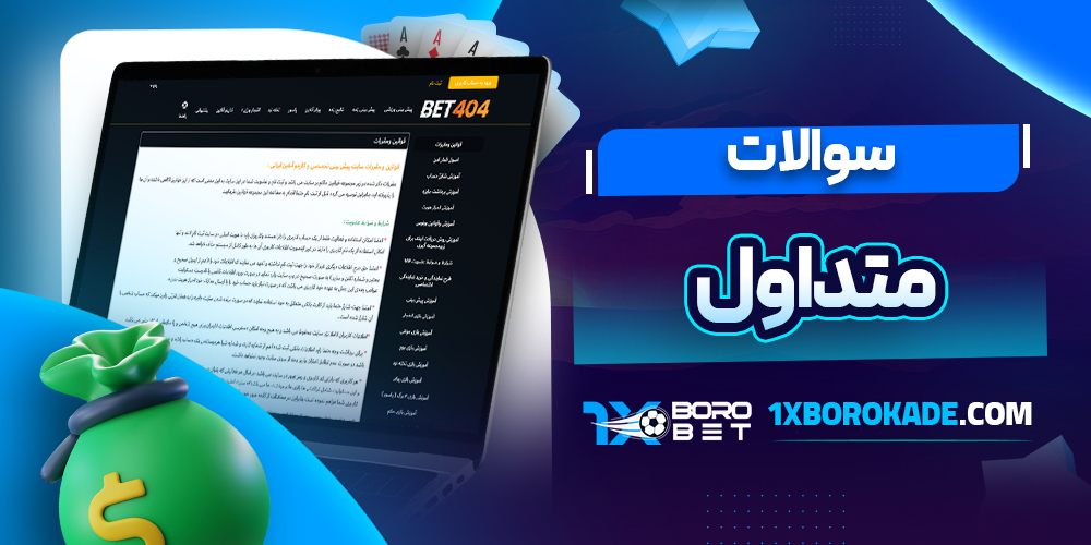 سوالات متداول