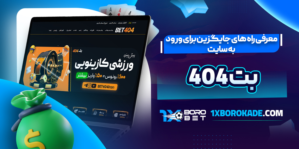 معرفی راه های جایگزین برای ورود به سایت بت 404
