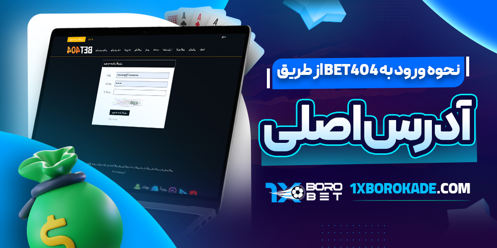 نحوه ورود به Bet404 از طریق آدرس اصلی