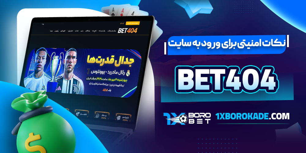 نکات امنيتي براي ورود به سايت Bet404