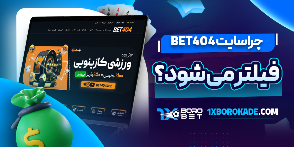 چرا سایت Bet404 فیلتر می شود؟