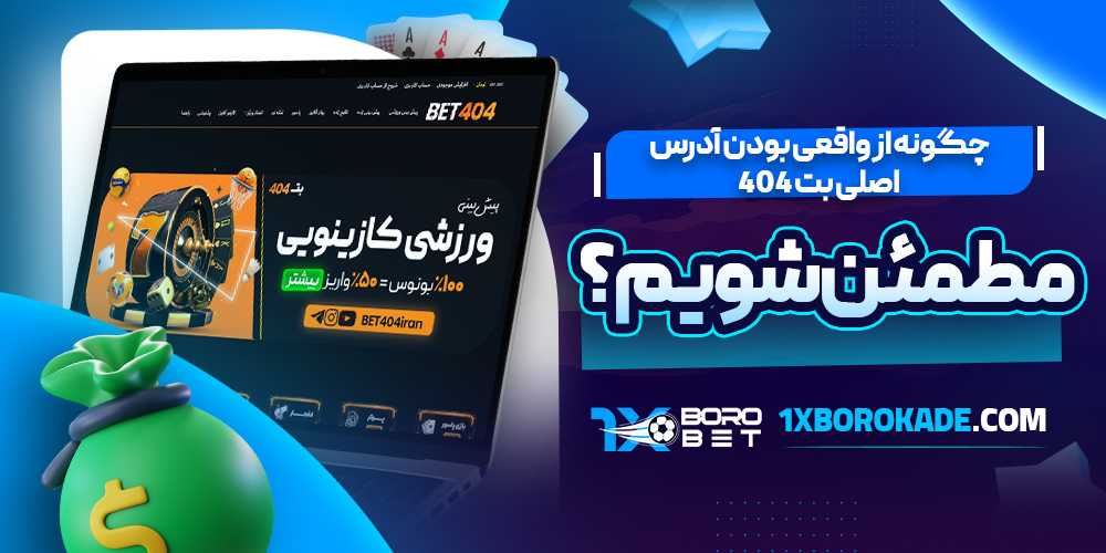 چگونه از واقعی بودن آدرس اصلی بت 404 مطمئن شویم